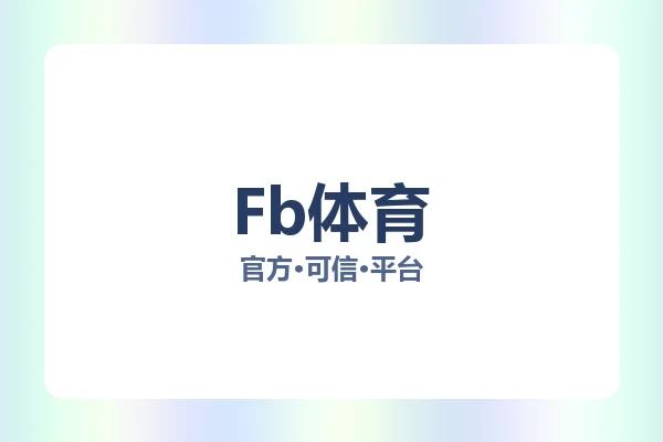 Fb体育
